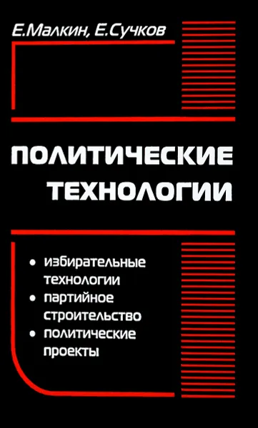 Обложка книги Политические технологии, Е. Малкин, Е. Сучков