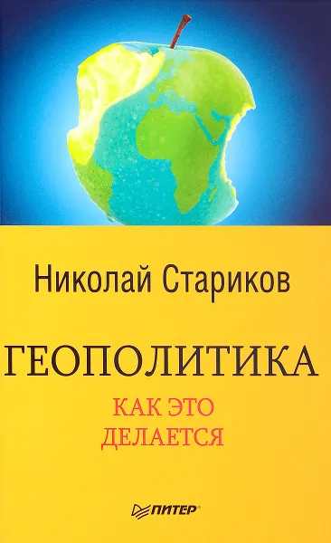Обложка книги Геополитика. Как это делается, Николай Стариков