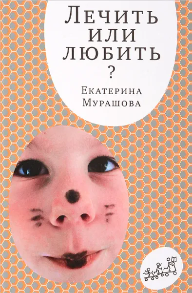 Обложка книги Лечить или любить?, Екатерина Мурашова