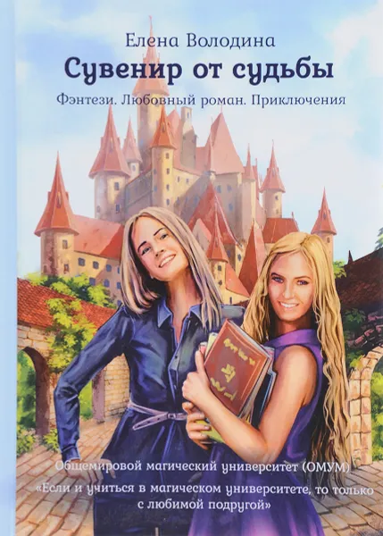 Обложка книги Сувенир от судьбы, Елена Володина