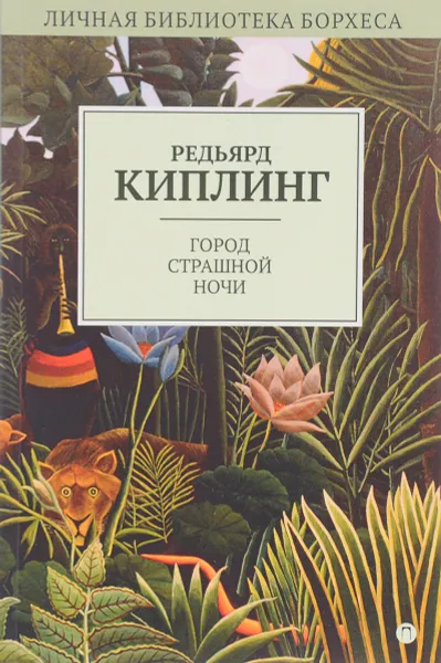 Обложка книги Город Страшной Ночи, Редьярд Киплинг