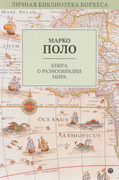 Обложка книги Книга о разнообразии мира, Марко Поло