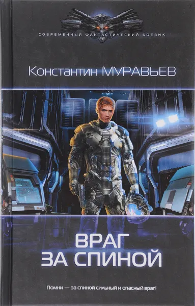 Обложка книги Перешагнуть пропасть. Враг за спиной, Муравьев Константин Николаевич