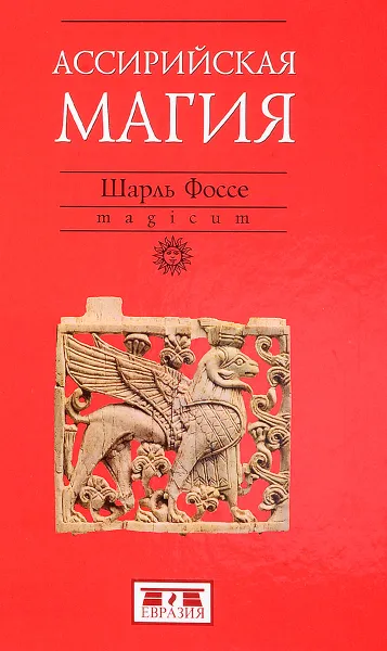 Обложка книги Ассирийская магия, Шарль Фоссе