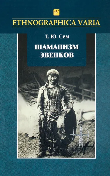 Обложка книги Шаманизм эвенков (по материалам Российского этнографического музея), Т. Ю. Сем