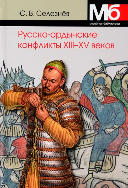 Обложка книги Русско-ордынские конфликты ХIII-XV веков, Ю. В. Селезнев