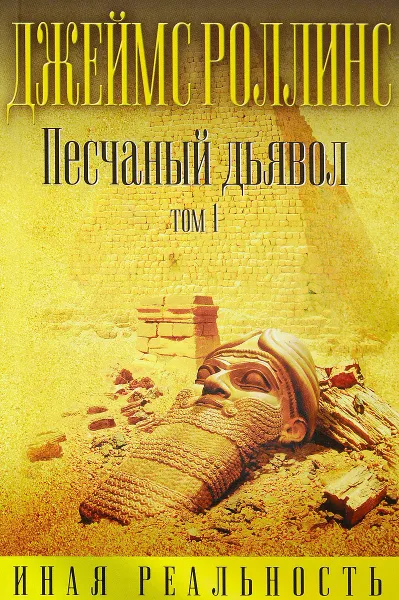 Обложка книги Песчаный дьявол. Том 1, Джеймс Роллинс