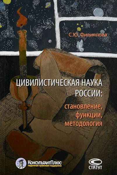 Обложка книги Цивилистическая наука России. Становление, функции, методология, С. Ю. Филиппова