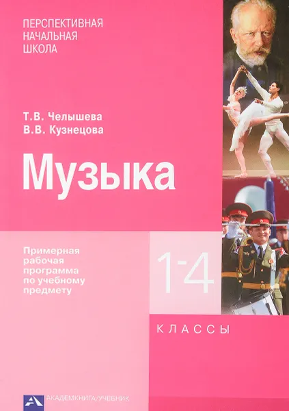 Обложка книги Музыка. Примерная рабочая программа по учебному предмету. 1-4 классы, Т. В. Челышева, В. В. Кузнецова