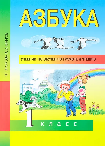 Обложка книги Азбука. 1 класс. Учебник, Ю. А. Агарков, Н. Г. Агаркова