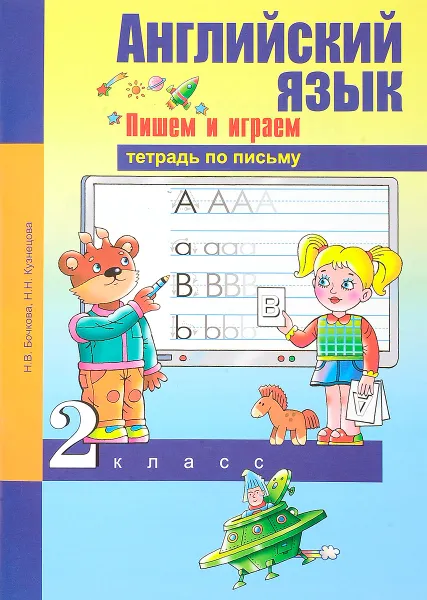 Обложка книги Английский язык. 2 класс. Пишем и играем, Н. В. Бочкова, Н. Н. Кузнецова