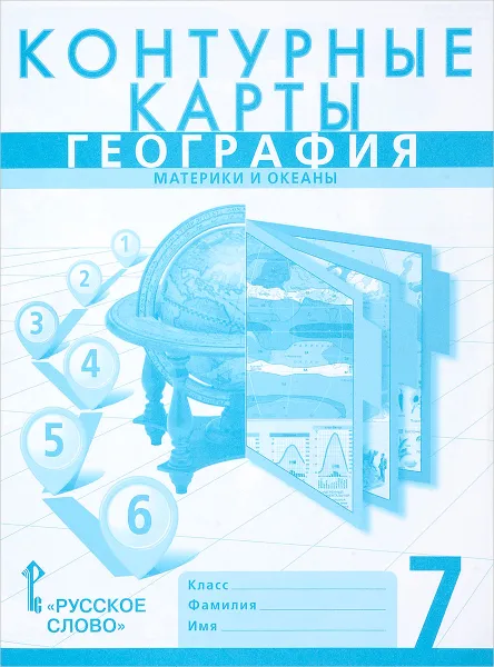 Обложка книги География. Материки и океаны. 7 класс. Контурные карты, С. В. Банников, Е. Е. Домогацких