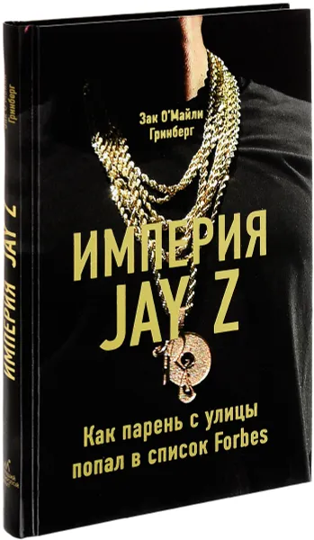 Обложка книги Империя Jay Z. Как парень с улицы попал в список Forbes, Зак О'Майли Гринберг