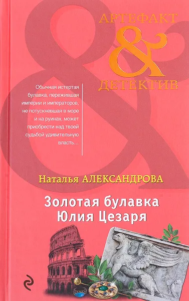 Обложка книги Золотая булавка Юлия Цезаря, Наталья Александрова