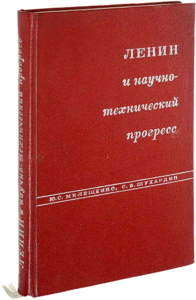 Обложка книги Ленин и научно-технический прогресс, Мелещенко Ю.С., Шухардин С.В.