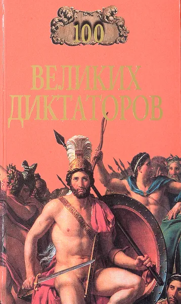 Обложка книги 100 великих диктаторов, И. А. Мусский