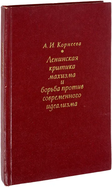 Обложка книги Ленинская критика махизма и борьба против современного идеализма, Корнеева А.И.