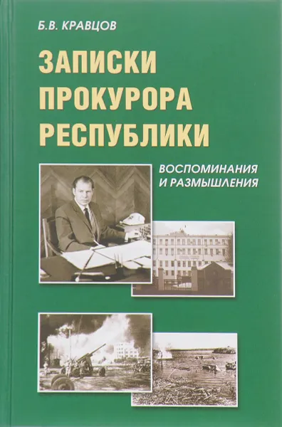 Обложка книги Записки прокурора Республики. Воспоминания и размышление, Б. В. Кравцов