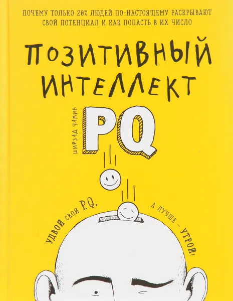 Обложка книги Позитивный интеллект. Почему только 20% людей по-настоящему раскрывают свой потенциал и как попасть в их число, Ширзад Чамин