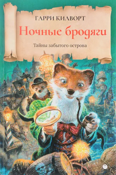 Обложка книги Ночные бродяги, Гарри Килворт