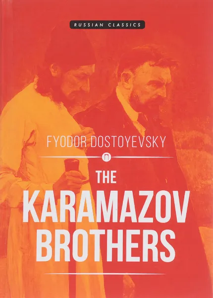 Обложка книги The Karamazov Brothers, Fyodor Dostoyevsky