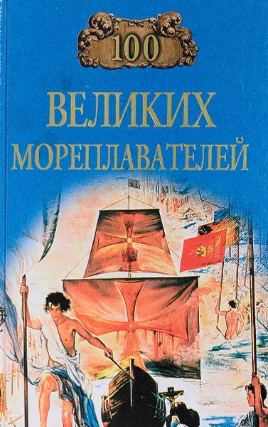 Обложка книги Сто великих мореплавателей, Е.Н. Авадяева, Л. И. Зданович