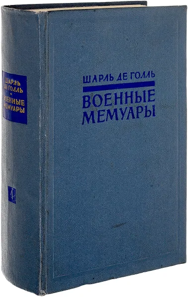 Обложка книги Шарль Де Голль. Военные мемуары. В двух томах. Том 1, Де Голль Ш.