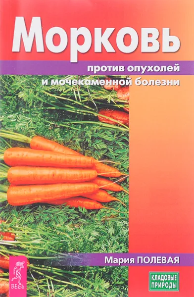 Обложка книги Морковь против опухолей и мочекаменной болезни, Мария Полевая