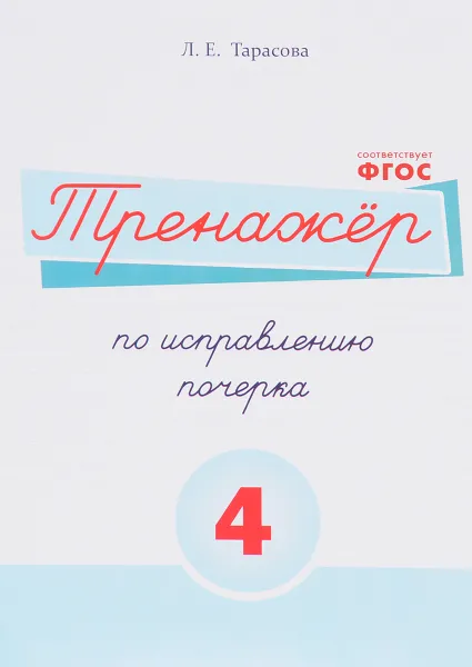 Обложка книги Русский язык. Тренажер по исправлению почерка. Тетрадь №4, Л. Е. Тарасова