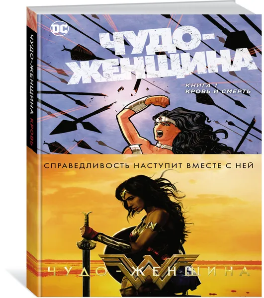 Обложка книги Чудо-Женщина. Книга 1. Кровь и смерть, Брайан Аззарелло