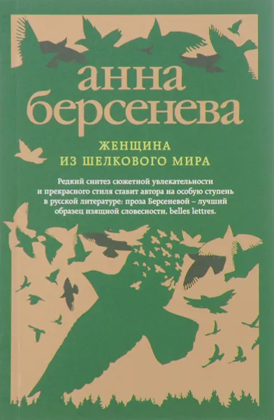 Обложка книги Женщина из шелкового мира, Анна Берсенева