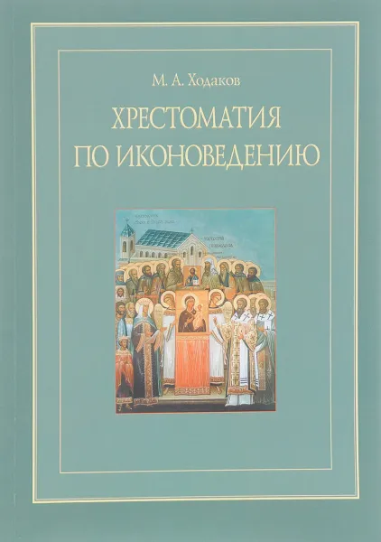 Обложка книги Хрестоматия по иконоведению, М. А. Ходаков