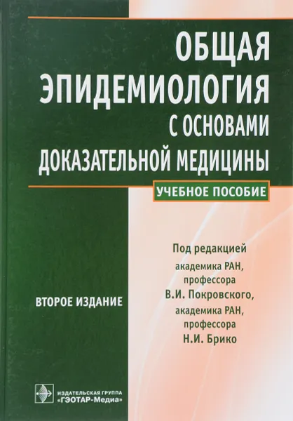 Обложка книги Общая эпидемиология с основами доказательной медицины. Учебное пособие, А. Бражников,Николай Брико,Е. Кирьянова,А. Миндлина,Валентин Покровский,Р. Полибин,Н. Торчинский,И. Палтышева