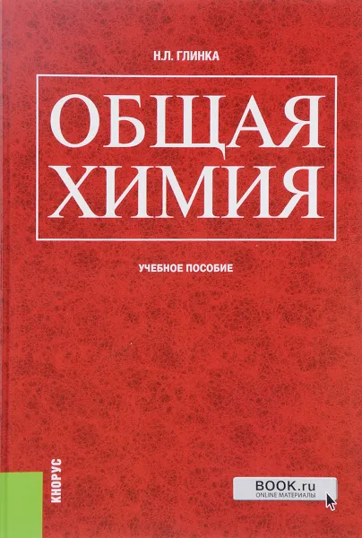 Обложка книги Общая химия. Учебное пособие, Н. Л. Глинка