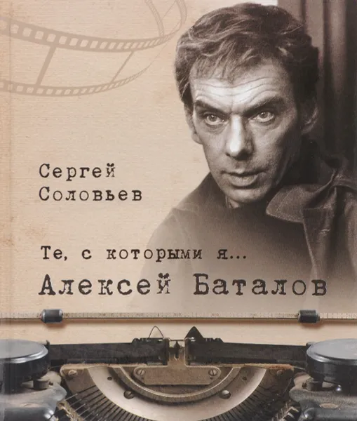 Обложка книги Те, с которыми я... Алексей Баталов, Сергей Соловьев