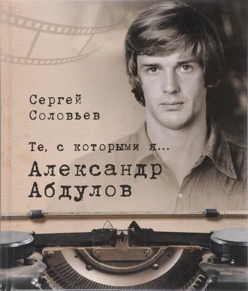 Обложка книги Те, с которыми я... Александр Абдулов, Сергей Соловьев