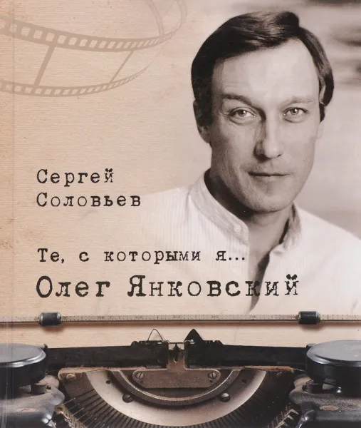 Обложка книги Те, с которыми я... Олег Янковский, Сергей Соловьев