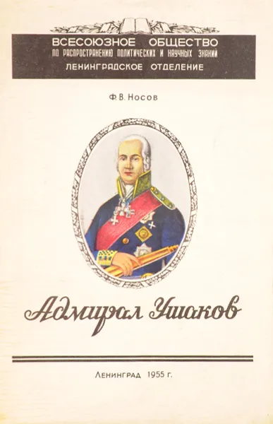 Обложка книги Адмирал Ушаков, Ф. В. Носов