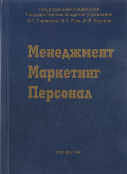 Обложка книги Менеджмент. Маркетинг. Персонал, А. Г. Поршнева, М. Л. Разу, Ю. В. Якутина