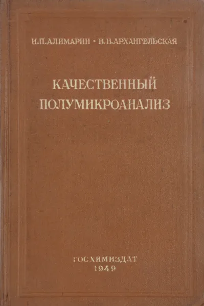 Обложка книги Качественный полумикроанализ, И. П. Алимарин, В. Н. Архангельская