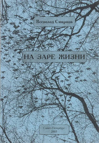 Обложка книги На заре жизни, В. Смирнов