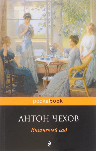 Обложка книги Вишневый сад, Антон Чехов