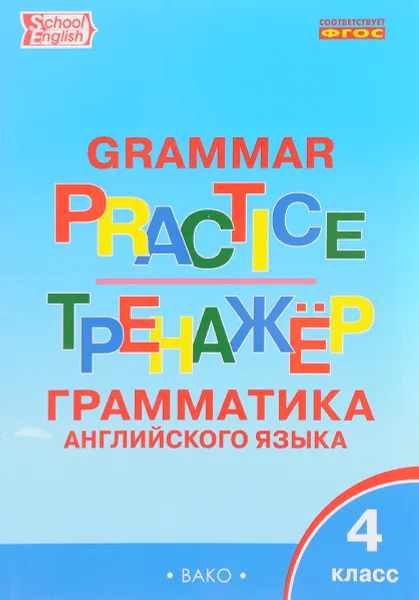 Обложка книги Grammar Practice 4 / Английский язык. 4 класс. Грамматический тренажер, Т. С. Макарова