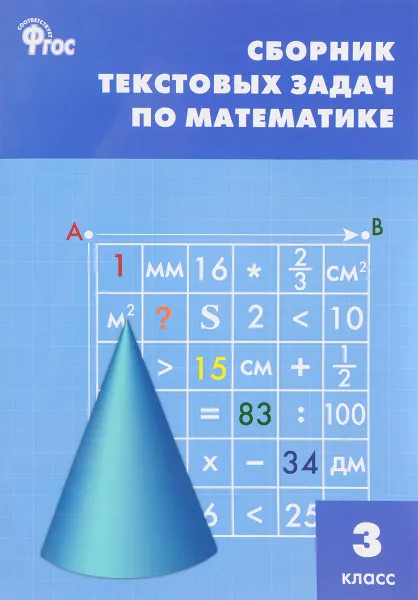 Обложка книги Сборник текстовых задач по математике. 3 класс, Т. Н. Максимова