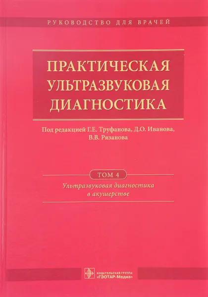 Обложка книги Практическая ультразвуковая диагностика. Руководство. В 5 томах. Том 4. Ультразвуковая диагностика в акушерстве, Дмитрий Иванов,Елена Полякова,Владимир Рязанов,Гульназ Садыкова,Геннадий Труфанов,Екатерина Ямпольская