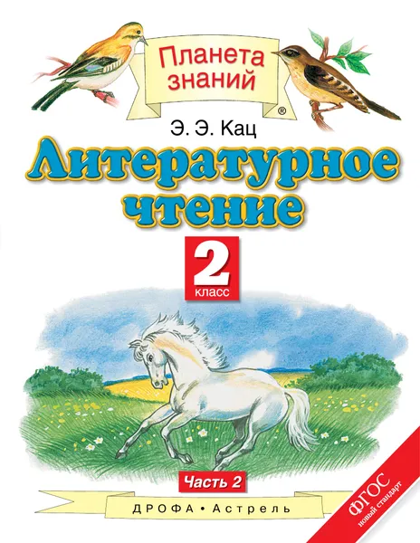 Обложка книги Литературное чтение. 2 класс. В 2 частях. Часть 2, Э. Э. Кац