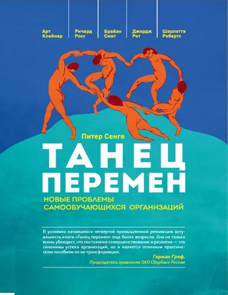 Обложка книги Танец перемен, Питер Сенге