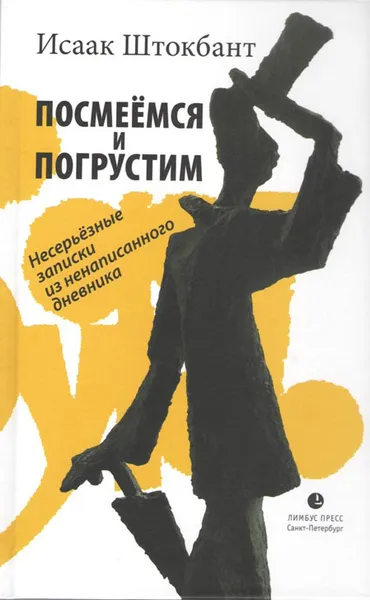 Обложка книги Посмеемся и погрустим, Исаак Штокбант