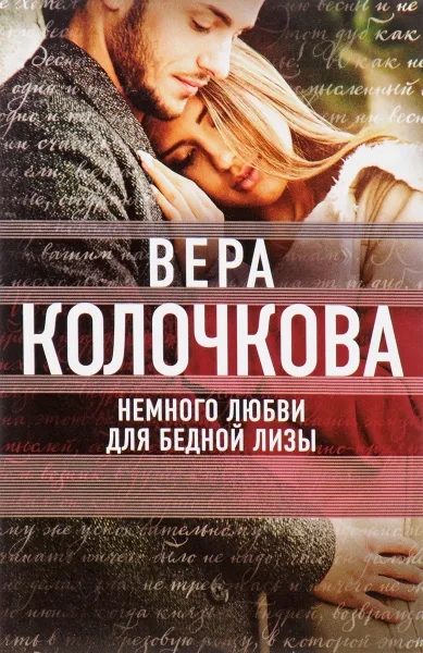 Обложка книги Немного любви для бедной Лизы, Вера Колочкова