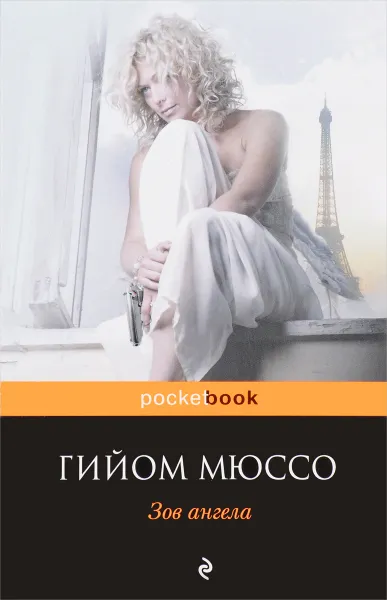 Обложка книги Зов ангела, Гийом Мюссо